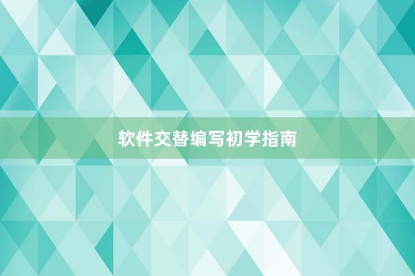 软件交替编写初学指南