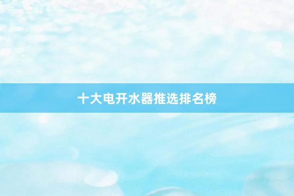 十大电开水器推选排名榜