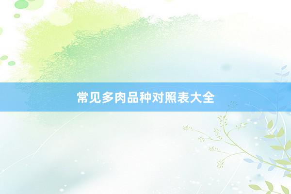 常见多肉品种对照表大全