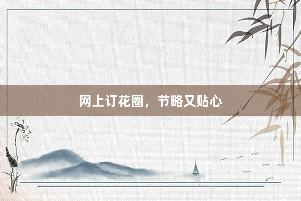 网上订花圈，节略又贴心