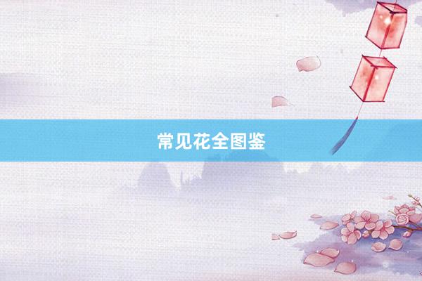 常见花全图鉴