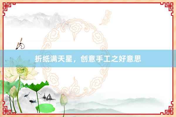 折纸满天星，创意手工之好意思