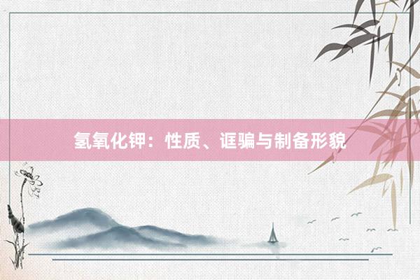 氢氧化钾：性质、诓骗与制备形貌