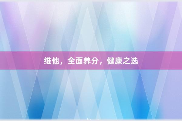 维他，全面养分，健康之选